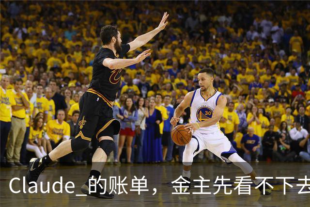 Claude 的账单，金主先看不下去了