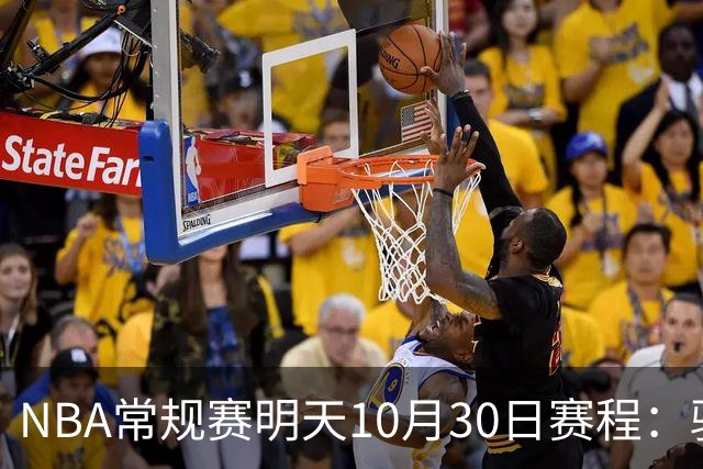 NBA常规赛明天10月30日赛程：骑士VS老鹰，开拓者VS灰熊冲击4连胜