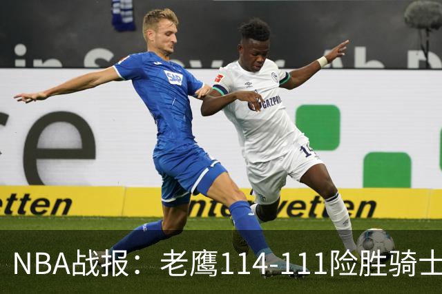 NBA战报：老鹰114-111险胜骑士，奥孔古29+12+2