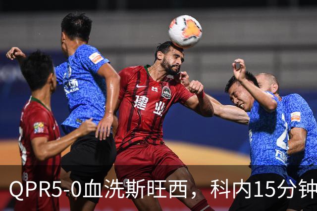 QPR5-0血洗斯旺西，科内15分钟帽子戏法，吉米-邓恩梅开二度
