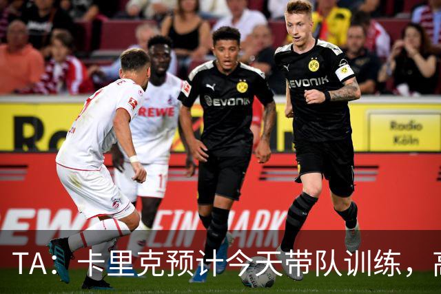 TA：卡里克预计今天带队训练，高层谈判还在进行中