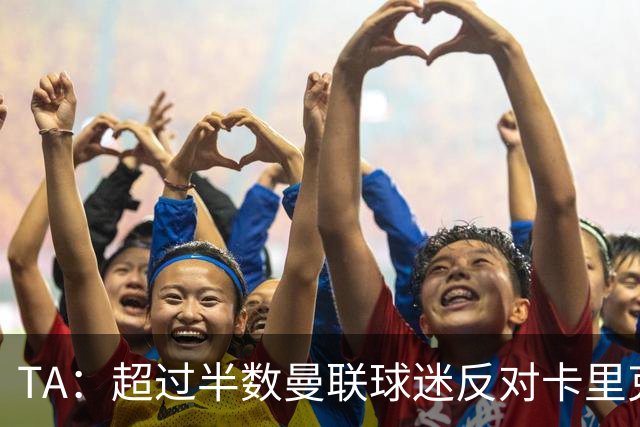 TA：超过半数曼联球迷反对卡里克留任，超四成球迷支持埃梅里