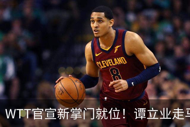 WTT官宣新掌门就位！谭立业走马上任，刘国梁回归再添悬念